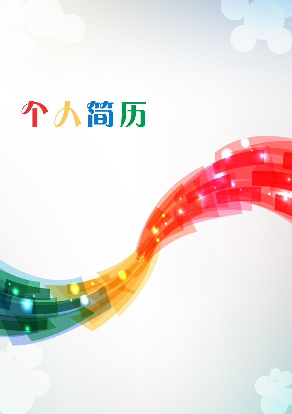 简历模板