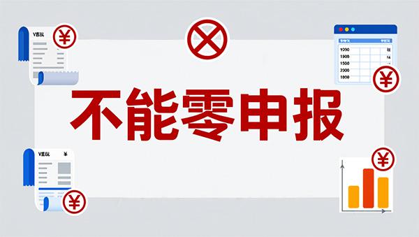 零申报？这些情况不可以！